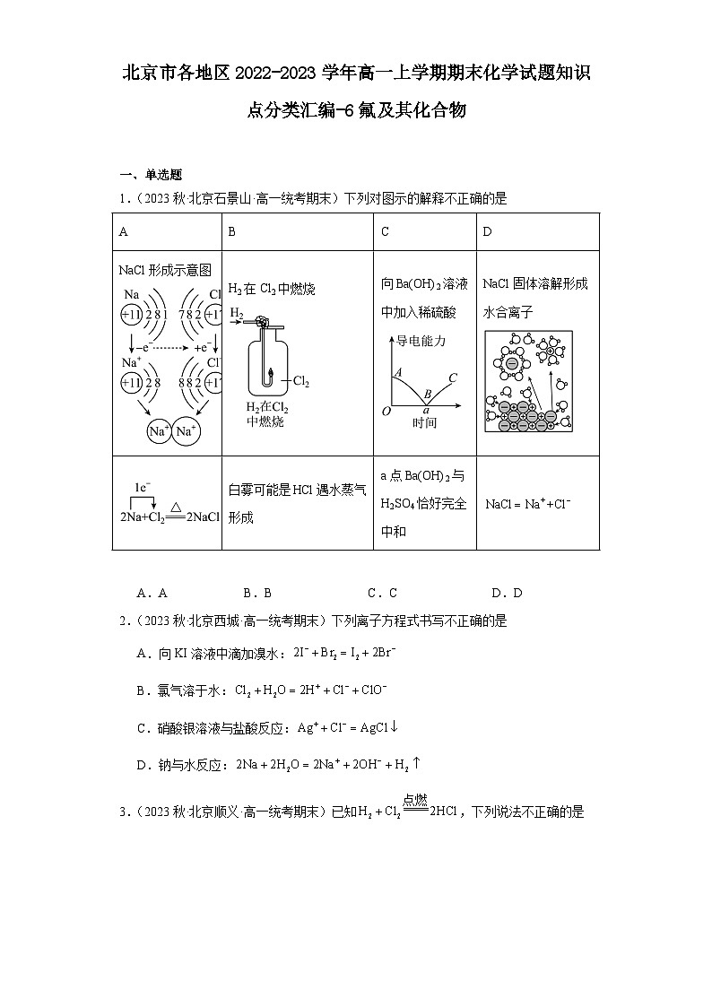 北京市各地区2022-2023学年高一上学期期末化学试题知识点分类汇编-6氟及其化合物第1页