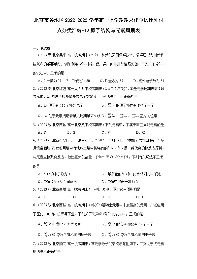 北京市各地区2022-2023学年高一上学期期末化学试题知识点分类汇编-12原子结构与元素周期表第1页