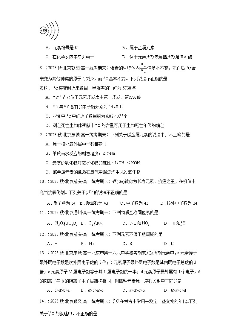 北京市各地区2022-2023学年高一上学期期末化学试题知识点分类汇编-12原子结构与元素周期表第2页
