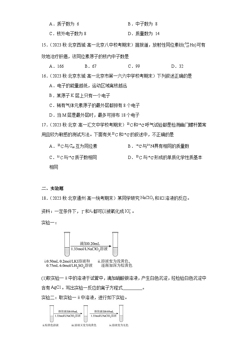 北京市各地区2022-2023学年高一上学期期末化学试题知识点分类汇编-12原子结构与元素周期表第3页