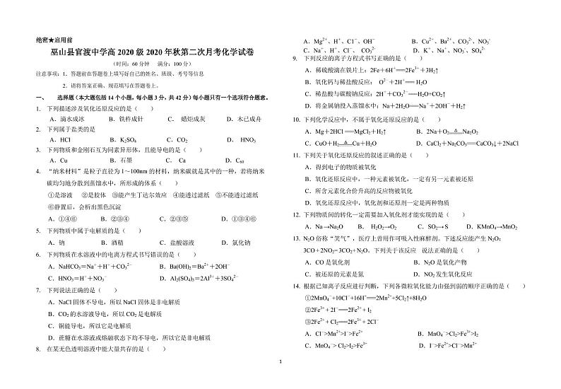 重庆市巫山县官渡中学2020-2021学年高一上学期第二次月考化学试题第1页