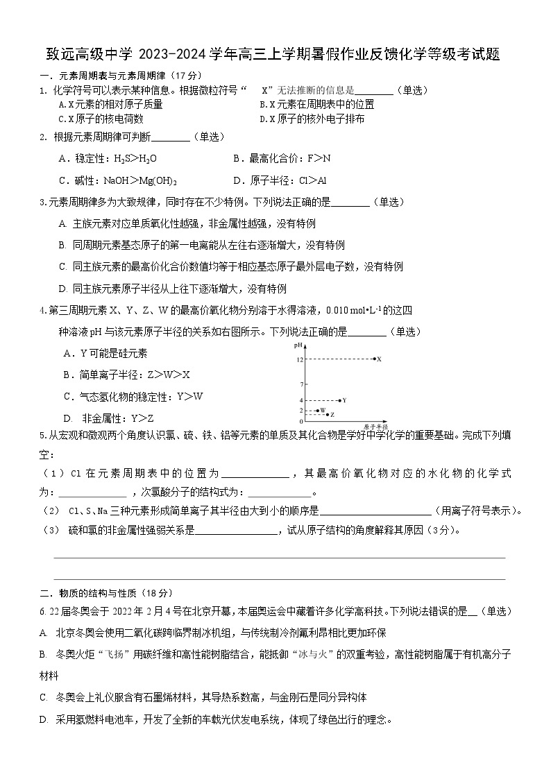 上海奉贤区致远高级中学2023-2024学年高三上学期暑假作业反馈化学等级考试题（Word版含答案）01