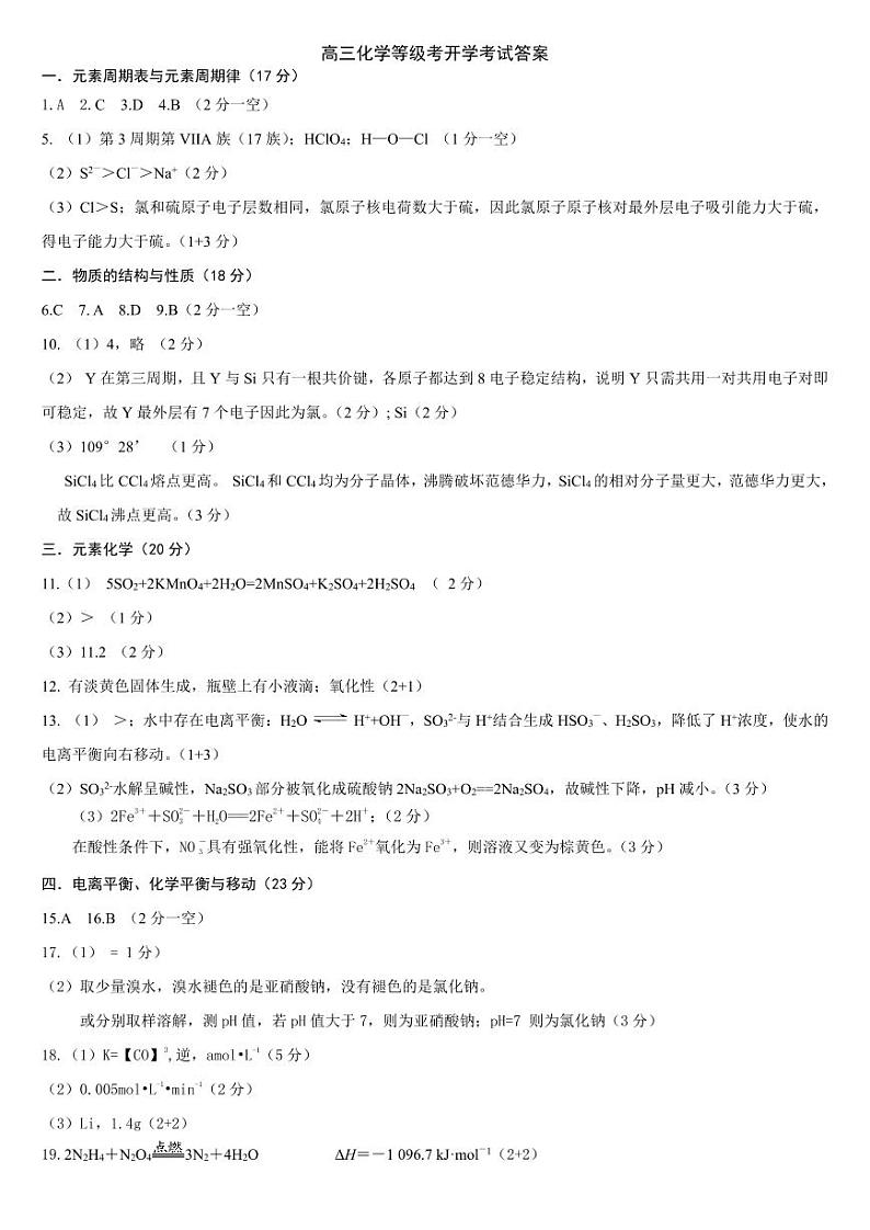 上海市奉贤区致远高级中学2023-2024学年高三上学期暑假作业反馈化学等级考试题答案第1页