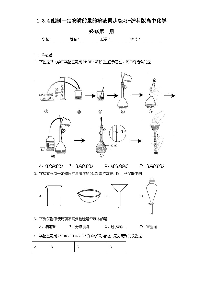 1.3.4配制一定物质的量的浓液同步练习-沪科版高中化学必修第一册01