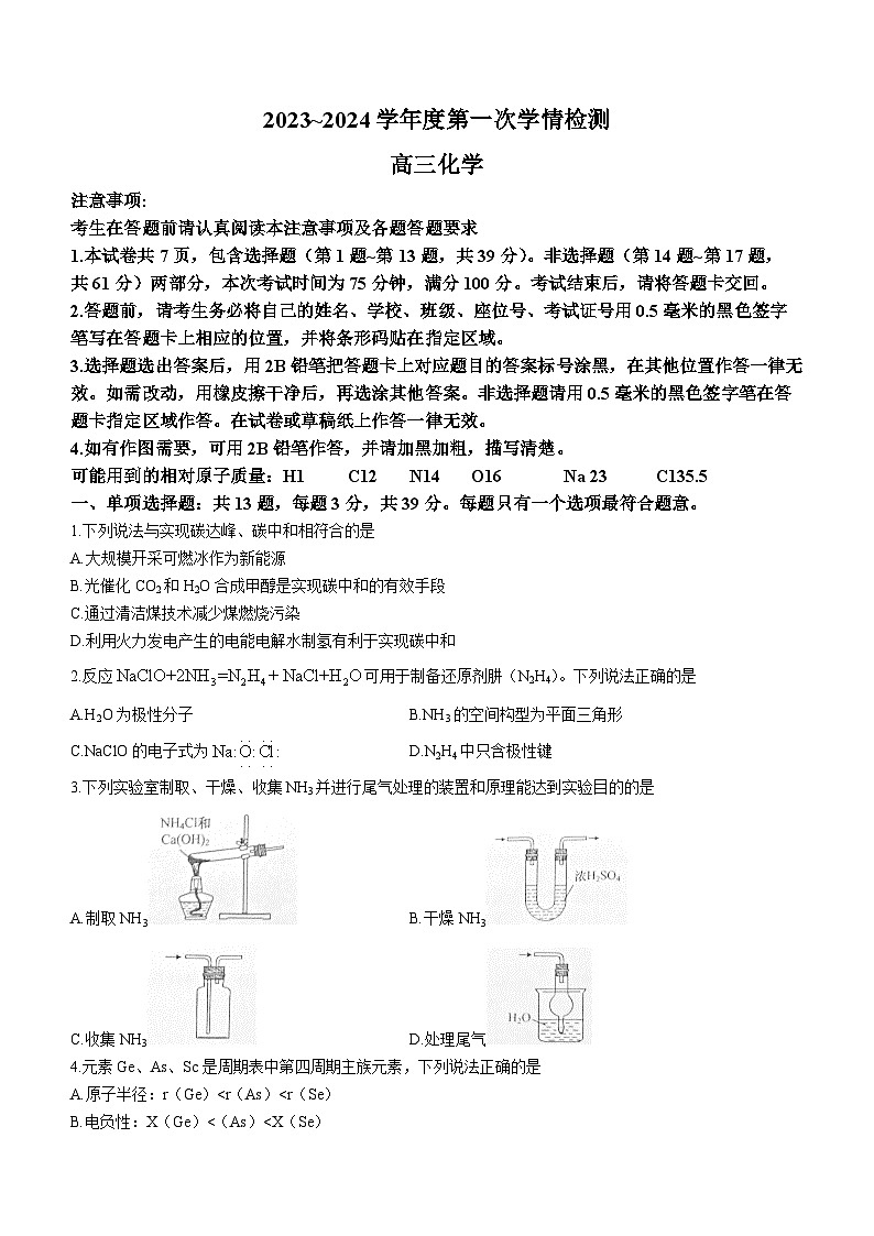 江苏省南通市如东县2023-2024学年高三上学期开学考试化学试题(无答案)第1页