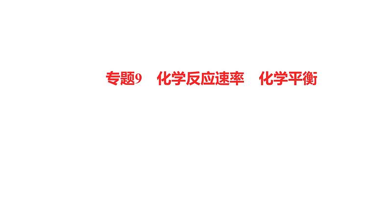 2022-2023 高考化学 专题辅导 专题9 化学反应速率 化学平衡课件PPT01