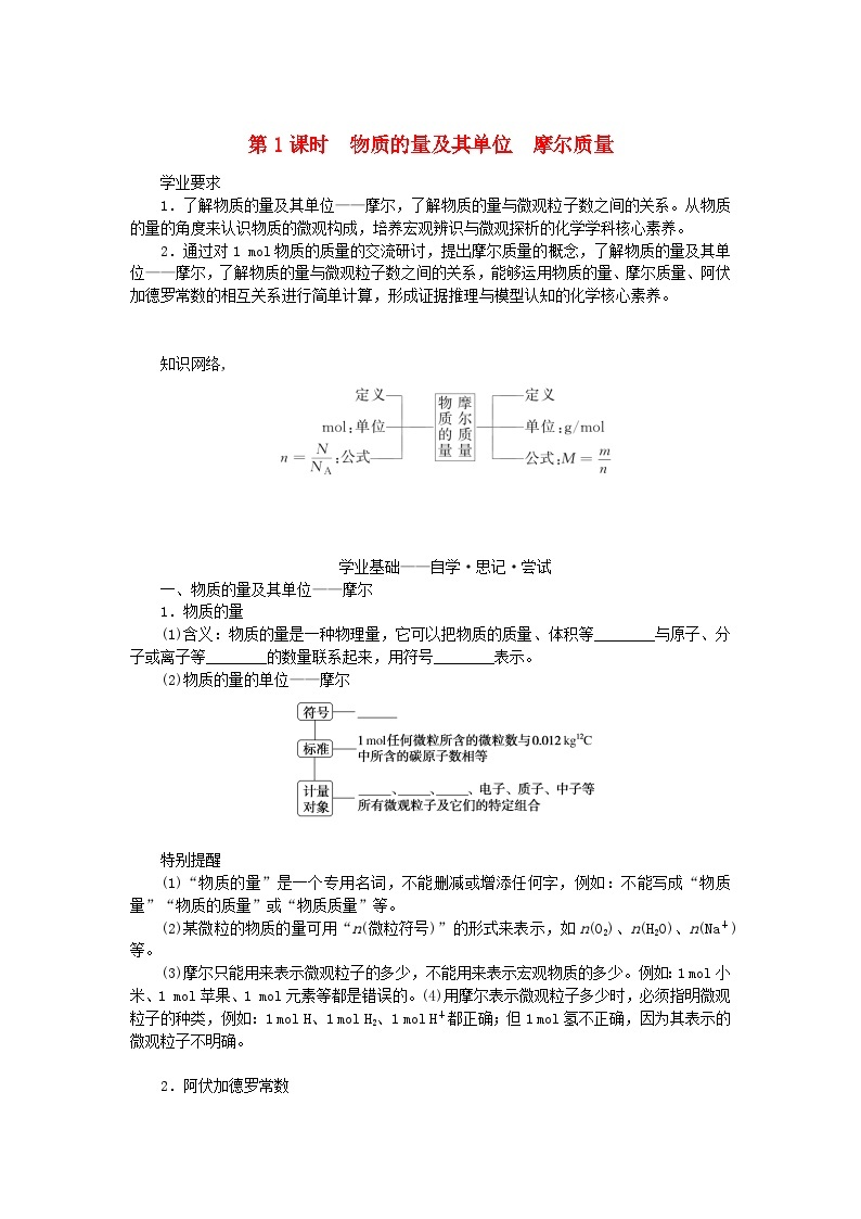 2023_2024学年新教材高中化学第1章认识化学科学第3节化学中常用的物理量__物质的量第1课时物质的量及其单位摩尔质量学生用书鲁科版必修第一册 试卷01