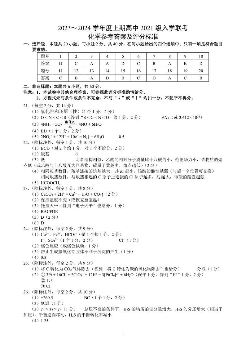 2024成都蓉城联盟高三上学期开学考试化学PDF版含解析01
