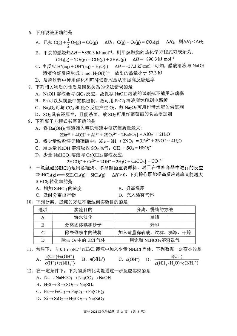 2024成都蓉城联盟高三上学期开学考试化学PDF版含解析02