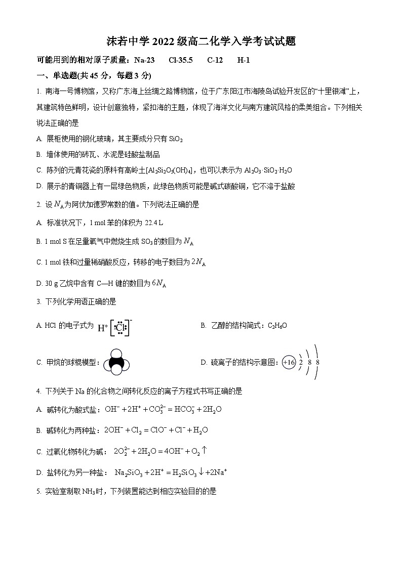 四川省乐山市沫若中学2023-2024学年高二上学期开学考试化学试题(原卷版)第1页