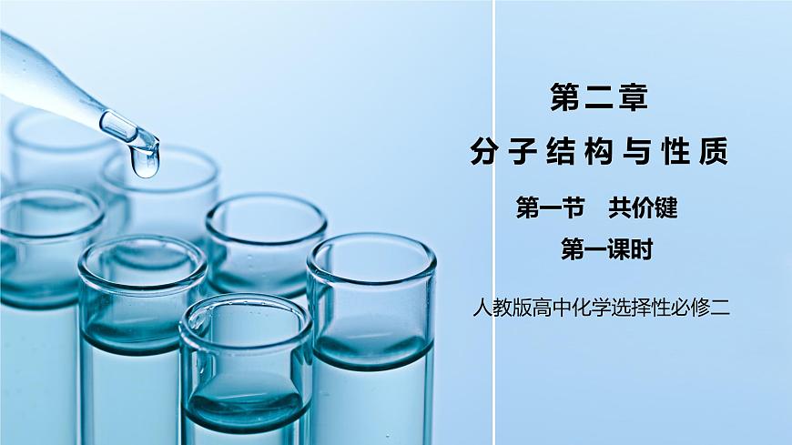 【核心素養(yǎng)】人教版高中化學(xué)選修二 《共價(jià)鍵》第一課時(shí) 課件第1頁(yè)