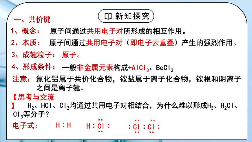 【核心素養(yǎng)】人教版高中化學(xué)選修二 《共價(jià)鍵》第一課時(shí) 課件第5頁(yè)