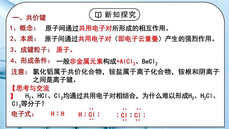 【核心素养】人教版高中化学选修二 《共价键》第一课时 课件+教学设计(含教学反思)05