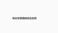 2024届高三化学高考备考一轮复习专题:电化学原理的综合应用课件