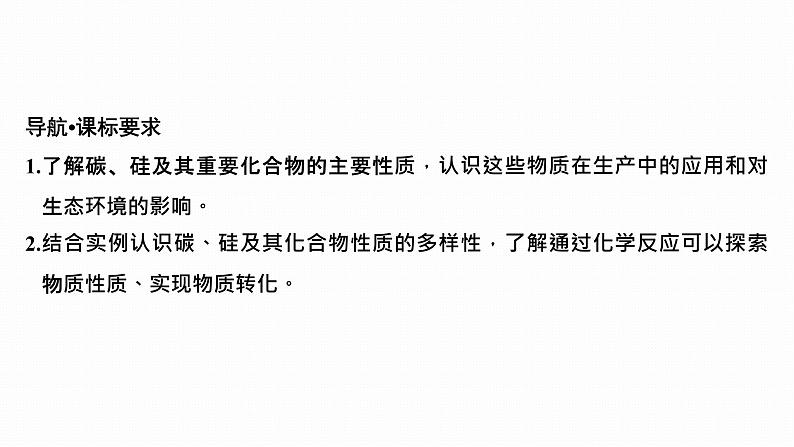 2024届高三化学高考备考一轮复习专题:碳、硅及无机非金属材料课件第2页