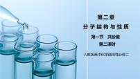 高中化学人教版 (2019)选择性必修2第一节 共价键获奖第二课时教案