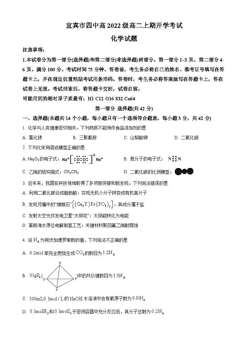 2024宜宾四中高二上学期开学考试化学试题含解析01