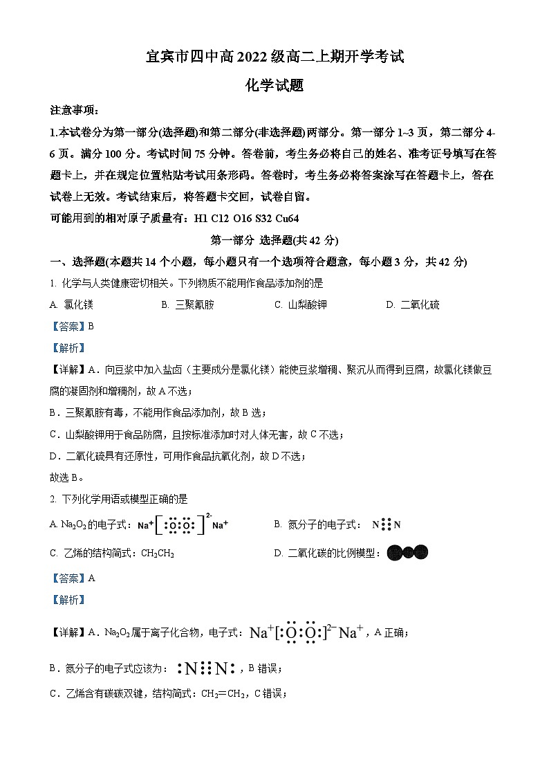 2024宜宾四中高二上学期开学考试化学试题含解析01