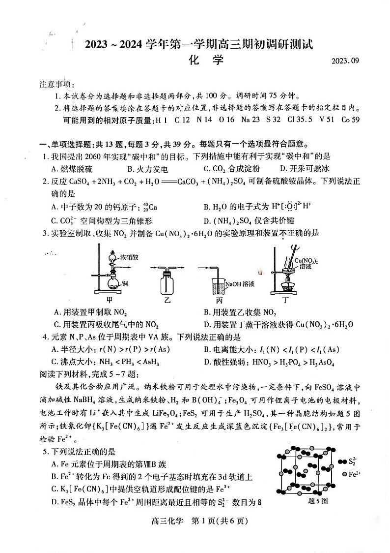 江苏省苏州市2023-2024学年高三上学期期初调研测试化学试题第1页