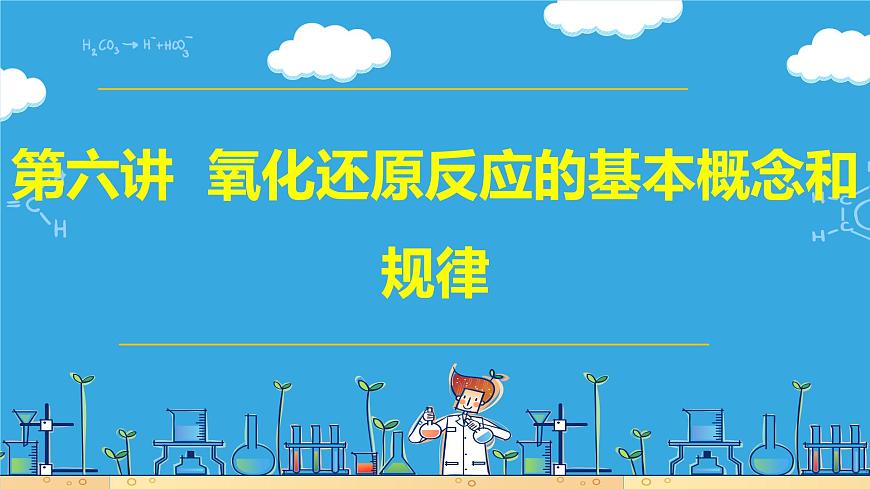 第六講 氧化還原反應(yīng)的基本概念和規(guī)律(課件)-【大一輪課堂】2024年高考化學(xué)大一輪復(fù)習(xí)課件+習(xí)題第1頁