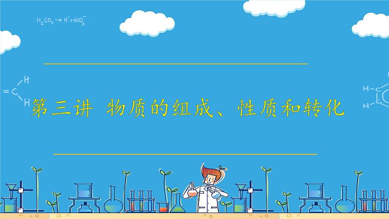 第三讲 物质的组成、性质和分类(课件)-【大一轮课堂】2024年高考化学大一轮复习课件+习题第1页