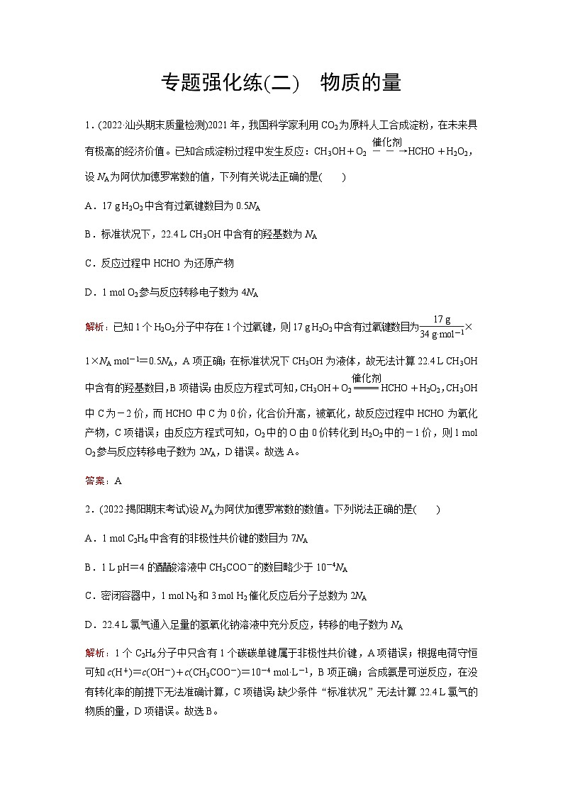 2023届高考化学二轮复习专题强化练(二)含答案第1页