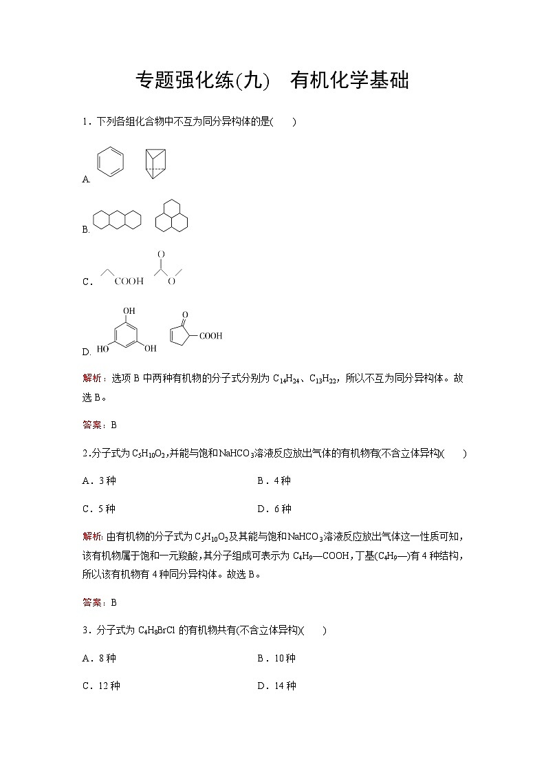 2023届高考化学二轮复习专题强化练(九)含答案第1页
