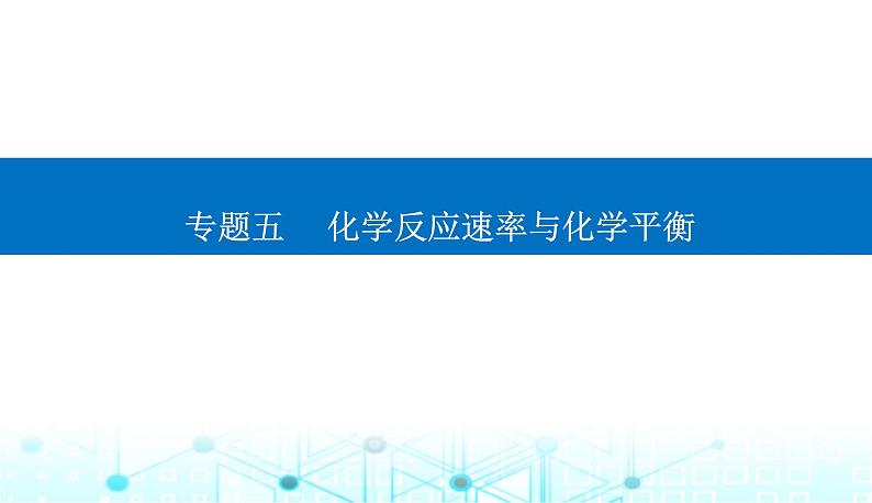 2023届高考化学二轮复习专题五化学反应速率与化学平衡课件第1页