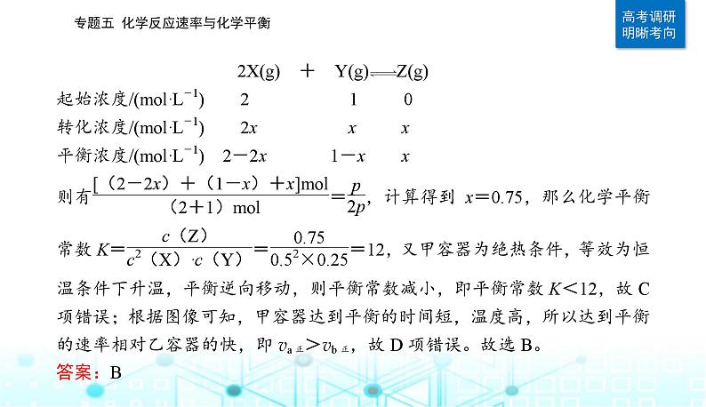 2023届高考化学二轮复习专题五化学反应速率与化学平衡课件第6页