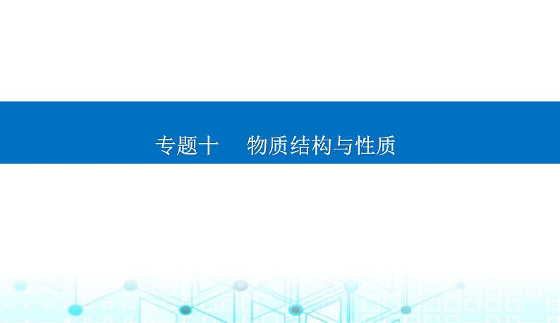 2023届高考化学二轮复习专题十物质结构与性质课件第1页