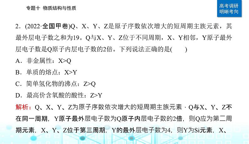 2023届高考化学二轮复习专题十物质结构与性质课件第4页