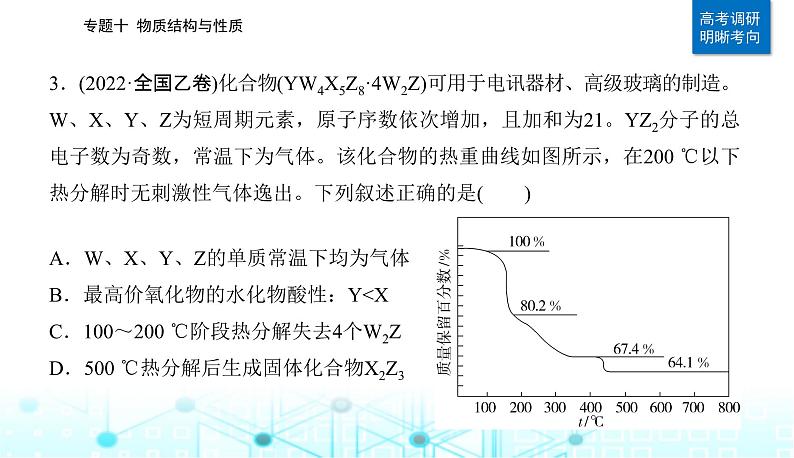 2023届高考化学二轮复习专题十物质结构与性质课件第7页