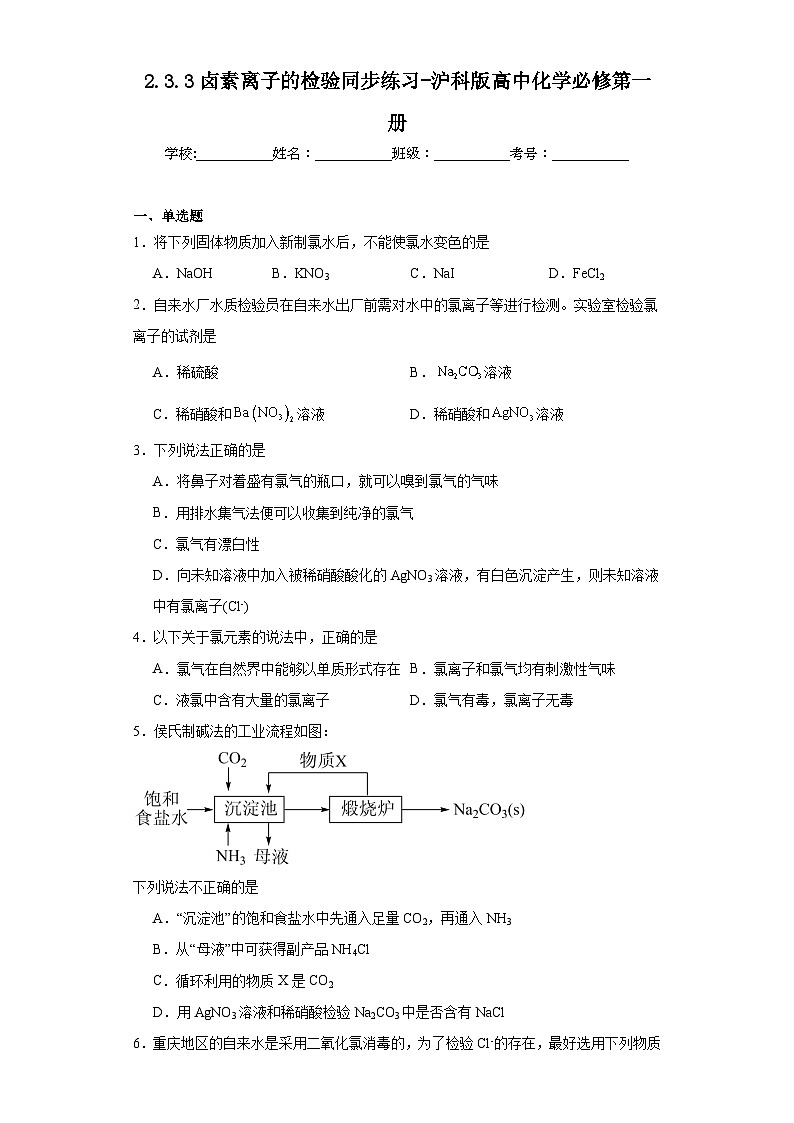 2.3.3鹵素離子的檢驗同步練習-滬科版高中化學必修第一冊第1頁