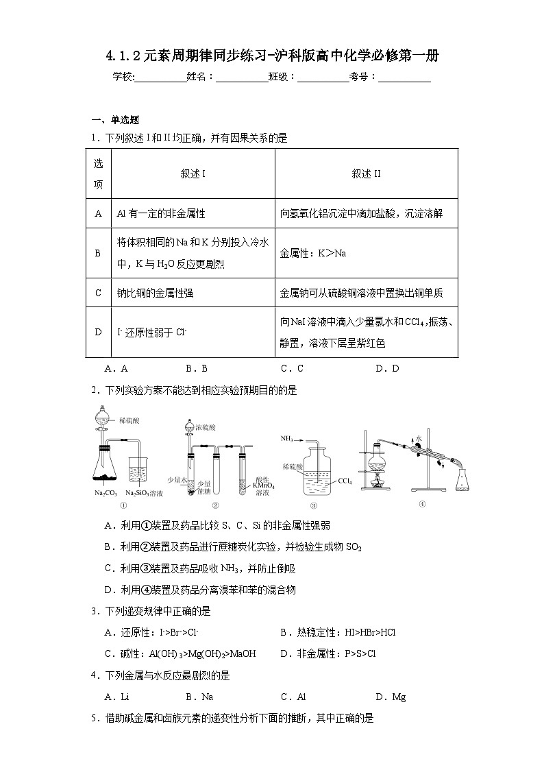 4.1.2元素周期律同步练习-沪科版高中化学必修第一册第1页