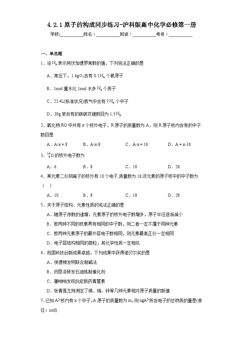 4.2.1原子的构成同步练习-沪科版高中化学必修第一册第1页
