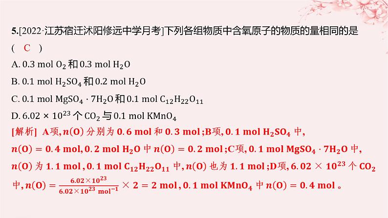 江苏专用2023_2024学年新教材高中化学专题1物质的分类及计量第二单元物质的化学计量第一课时物质的量分层作业课件苏教版必修第一册05