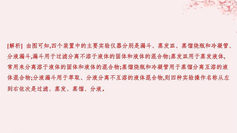 江苏专用2023_2024学年新教材高中化学专题2研究物质的基本方法第一单元研究物质的实验方法第二课时蒸馏萃取和分液分层作业课件苏教版必修第一册第2页