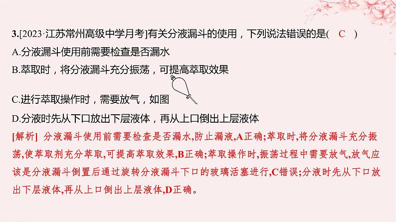 江苏专用2023_2024学年新教材高中化学专题2研究物质的基本方法第一单元研究物质的实验方法第二课时蒸馏萃取和分液分层作业课件苏教版必修第一册第4页