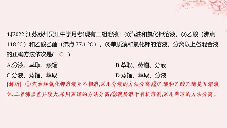江苏专用2023_2024学年新教材高中化学专题2研究物质的基本方法第一单元研究物质的实验方法第二课时蒸馏萃取和分液分层作业课件苏教版必修第一册第5页