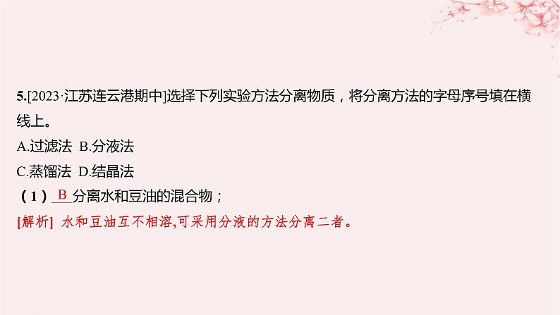 江苏专用2023_2024学年新教材高中化学专题2研究物质的基本方法第一单元研究物质的实验方法第二课时蒸馏萃取和分液分层作业课件苏教版必修第一册第6页