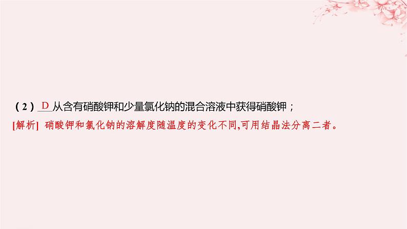 江苏专用2023_2024学年新教材高中化学专题2研究物质的基本方法第一单元研究物质的实验方法第二课时蒸馏萃取和分液分层作业课件苏教版必修第一册第7页