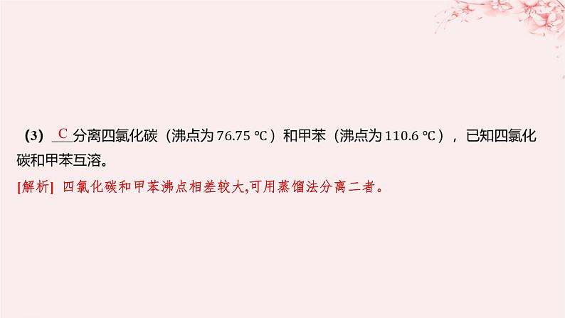 江苏专用2023_2024学年新教材高中化学专题2研究物质的基本方法第一单元研究物质的实验方法第二课时蒸馏萃取和分液分层作业课件苏教版必修第一册第8页