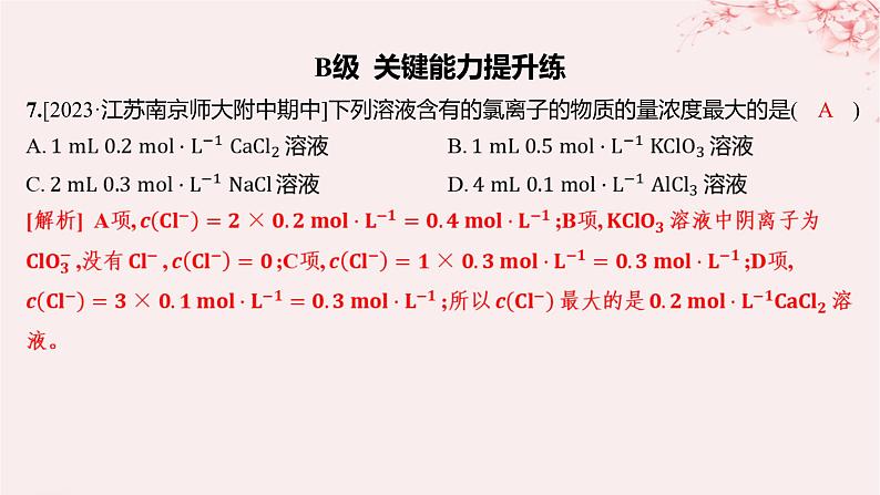 江苏专用2023_2024学年新教材高中化学专题2研究物质的基本方法第二单元溶液组成的定量研究第一课时物质的量浓度分层作业课件苏教版必修第一册07