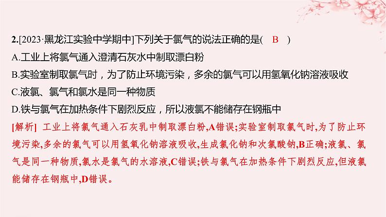 江苏专用2023_2024学年新教材高中化学专题3从海水中获得的化学物质第一单元氯气及氯的化合物第二课时氯气的性质及应用分层作业课件苏教版必修第一册第2页
