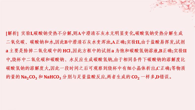 江苏专用2023_2024学年新教材高中化学专题3从海水中获得的化学物质第二单元金属钠及钠的化合物第二课时碳酸钠碳酸氢钠分层作业课件苏教版必修第一册04