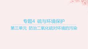 苏教版 (2019)必修 第一册第三单元 防治二氧化硫对环境的污染备课课件ppt