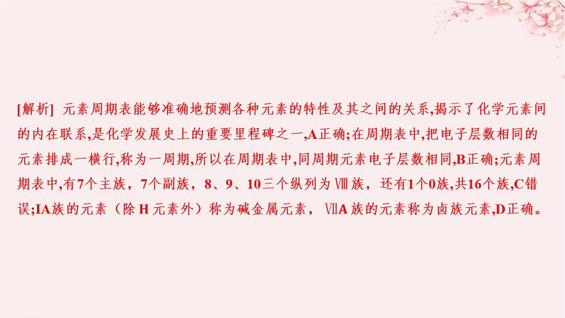 江苏专用2023_2024学年新教材高中化学专题5微观结构与物质的多样性第一单元元素周期律和元素周期表第四课时元素周期表的应用分层作业课件苏教版必修第一册02