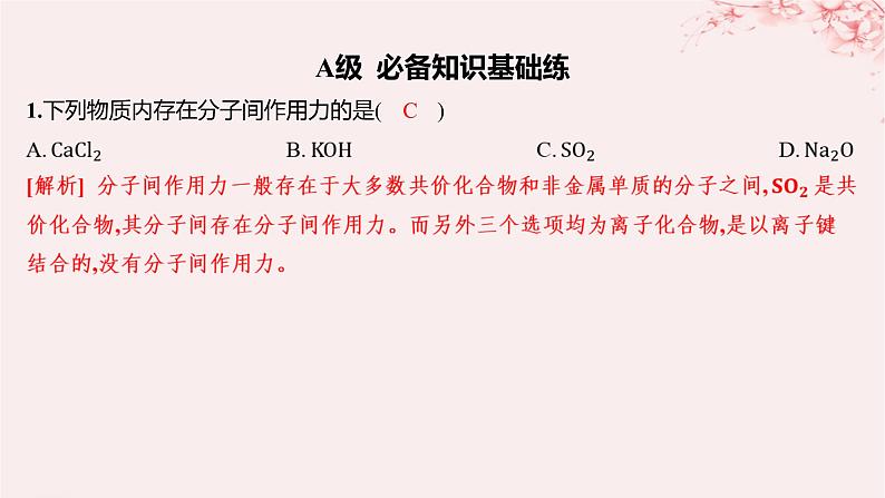 江苏专用2023_2024学年新教材高中化学专题5微观结构与物质的多样性第二单元微粒之间的相互作用力第二课时共价键分子间作用力分层作业课件苏教版必修第一册第1页