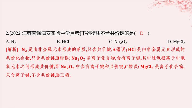江苏专用2023_2024学年新教材高中化学专题5微观结构与物质的多样性第二单元微粒之间的相互作用力第二课时共价键分子间作用力分层作业课件苏教版必修第一册第2页