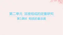 高中化学苏教版 (2019)必修 第一册第二单元 溶液组成的定量研究教案配套课件ppt